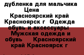 дубленка для мальчика › Цена ­ 6 000 - Красноярский край, Красноярск г. Одежда, обувь и аксессуары » Мужская одежда и обувь   . Красноярский край,Красноярск г.